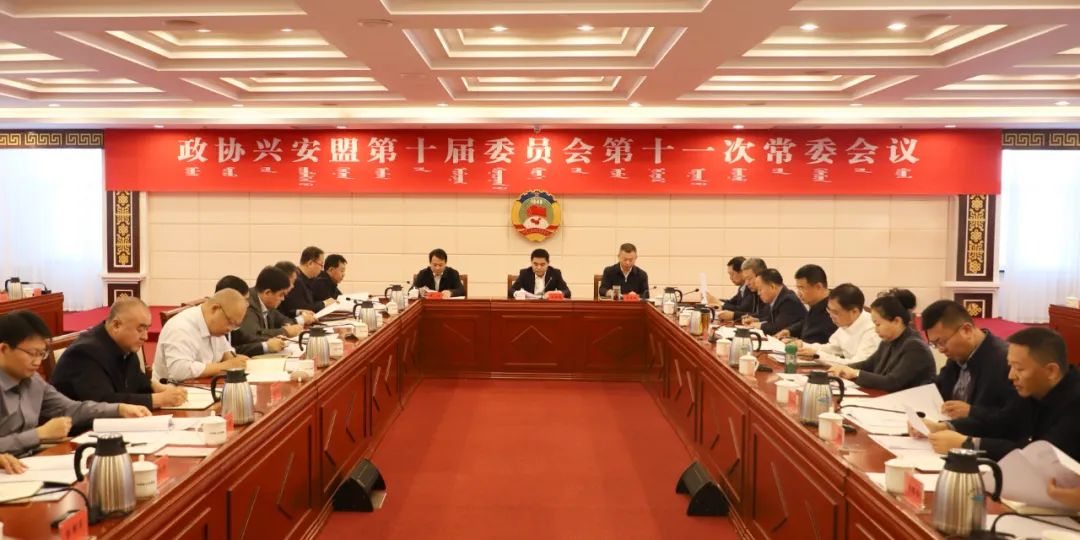 政协兴安盟第十届委员会第十一次常委会议召开