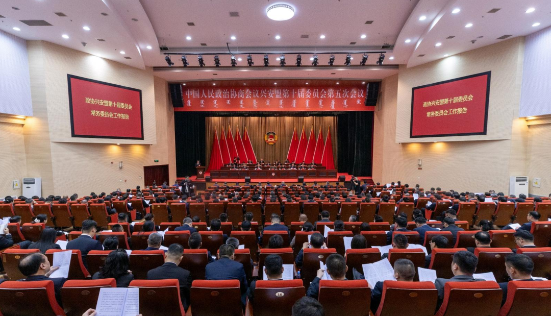 政协兴安盟第十届委员会第五次会议开幕